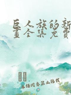 巨人族的新娘漫画全集免费完整