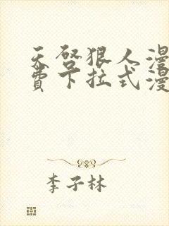 天启狠人漫画免费下拉式漫画阅读