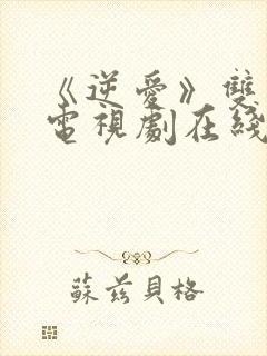 《逆爱》双男主电视剧在线