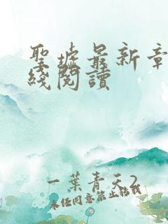 圣墟最新章节在线阅读