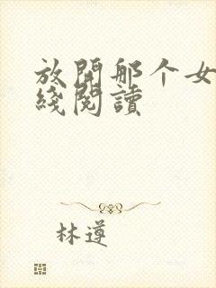 放开那个女巫在线阅读