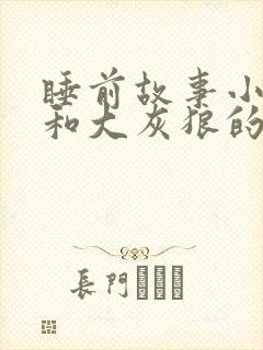 睡前故事小白兔和大灰狼的故事