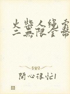 火柴人绳索英雄二无限金币版免费下载