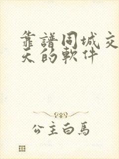 靠谱同城交友聊天的软件