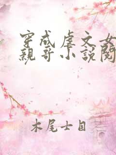 穿成虐文女主她亲哥小说阅读