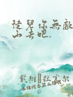 徒儿你无敌,下山去吧.