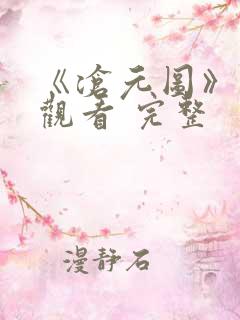 《沧元图》免费观看 完整