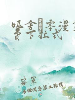 哑舍·零漫画免费下拉式