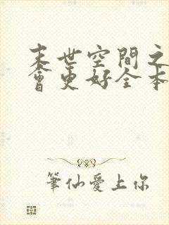 末世空间之重生会更好全本免费阅读