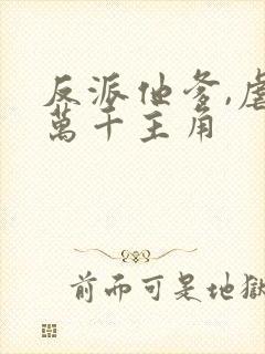 反派他爹,虐哭万千主角