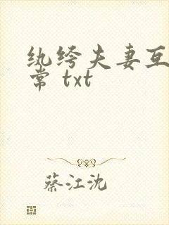 纨绔夫妻互捧日常 txt