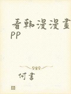 看韩漫漫画的app