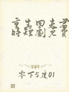 重生回夫君大婚时短剧免费观看第58集