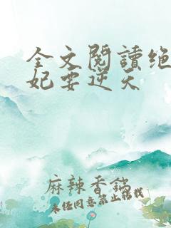 全文阅读绝色傻妃要逆天