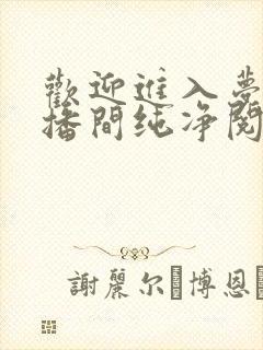 欢迎进入梦魇直播间纯净阅读