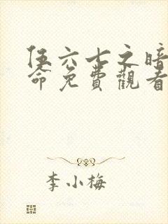 伍六七之暗影宿命免费观看全集