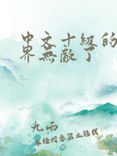 中文十级的我异界无敌了