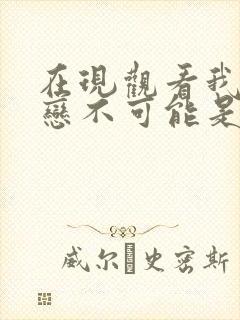 在现观看我的初恋不可能是亲姐姐