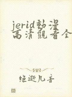 jerid动漫高清观看全集
