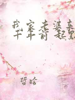 我家老婆来自一千年前 起点