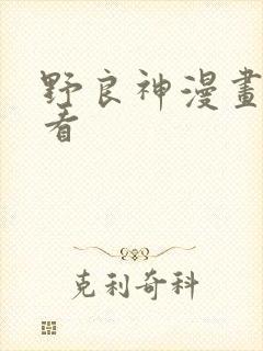 野良神漫画免费看