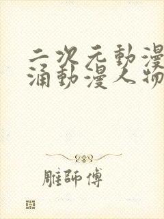 二次元动漫人物涌动漫人物免费游戏