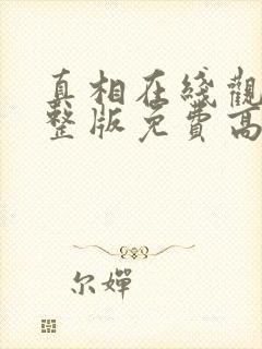 真相在线观看完整版免费高清韩剧