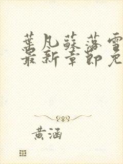 叶凡苏落雪全文最新章节免费阅读