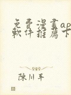 免费漫画app软件推荐下载