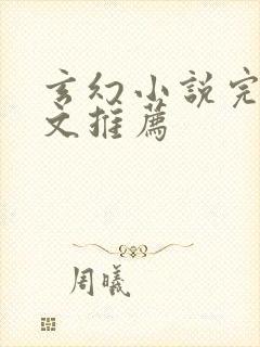 玄幻小说完结爽文推荐