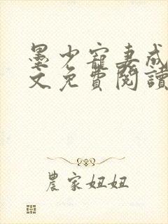 墨少宠妻成瘾全文免费阅读