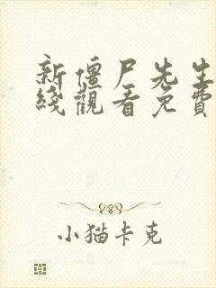 新僵尸先生2在线观看免费完整版