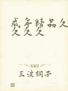 成年精品久久久久久久