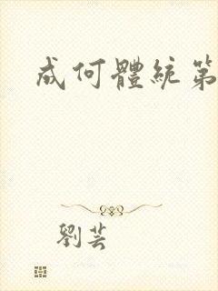 成何体统第四集