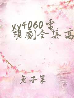 yy4060电视剧全集高清免费播放