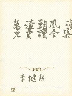 万渣朝凰 漫画免费读全集