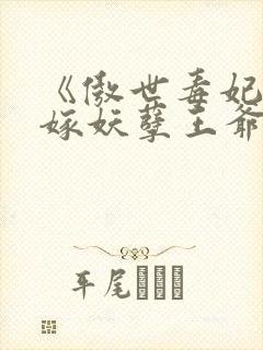 《傲世毒妃:误嫁妖孽王爷》