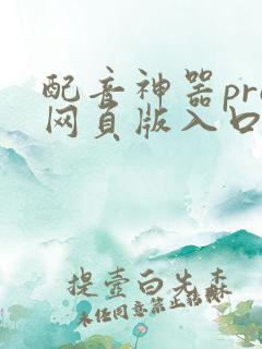 配音神器pro网页版入口