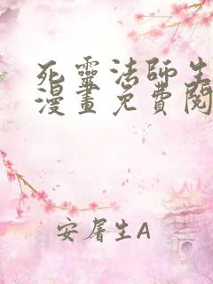 死灵法师生存记漫画免费阅读