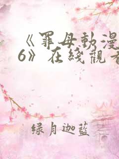 《罪母动漫1~6》在线观看