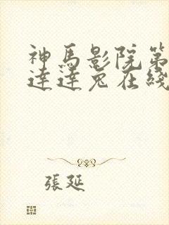 神马影院第九兔达达兔在线播放