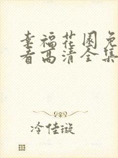 幸福花园免费观看高清全集