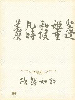 叶凡和姬紫月什么时候重逢