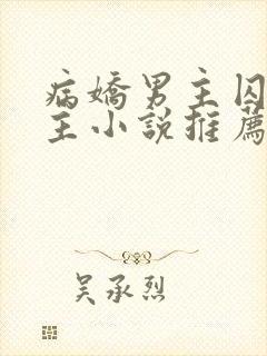 病娇男主囚禁女主小说推荐