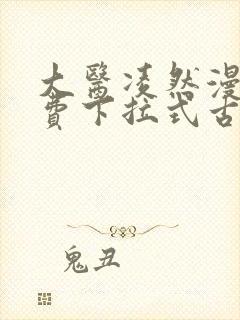 大医凌然漫画免费下拉式古风漫画