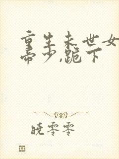 重生未世女王:帝少,跪下