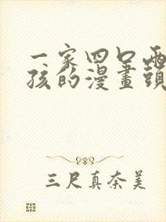 一家四口两个男孩的漫画头像