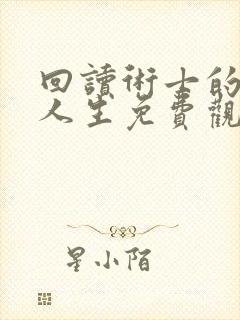 回读术士的重启人生免费观看