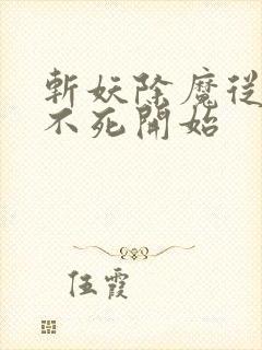 斩妖除魔从长生不死开始