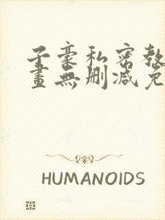 子豪私密教学漫画无删减免费阅读